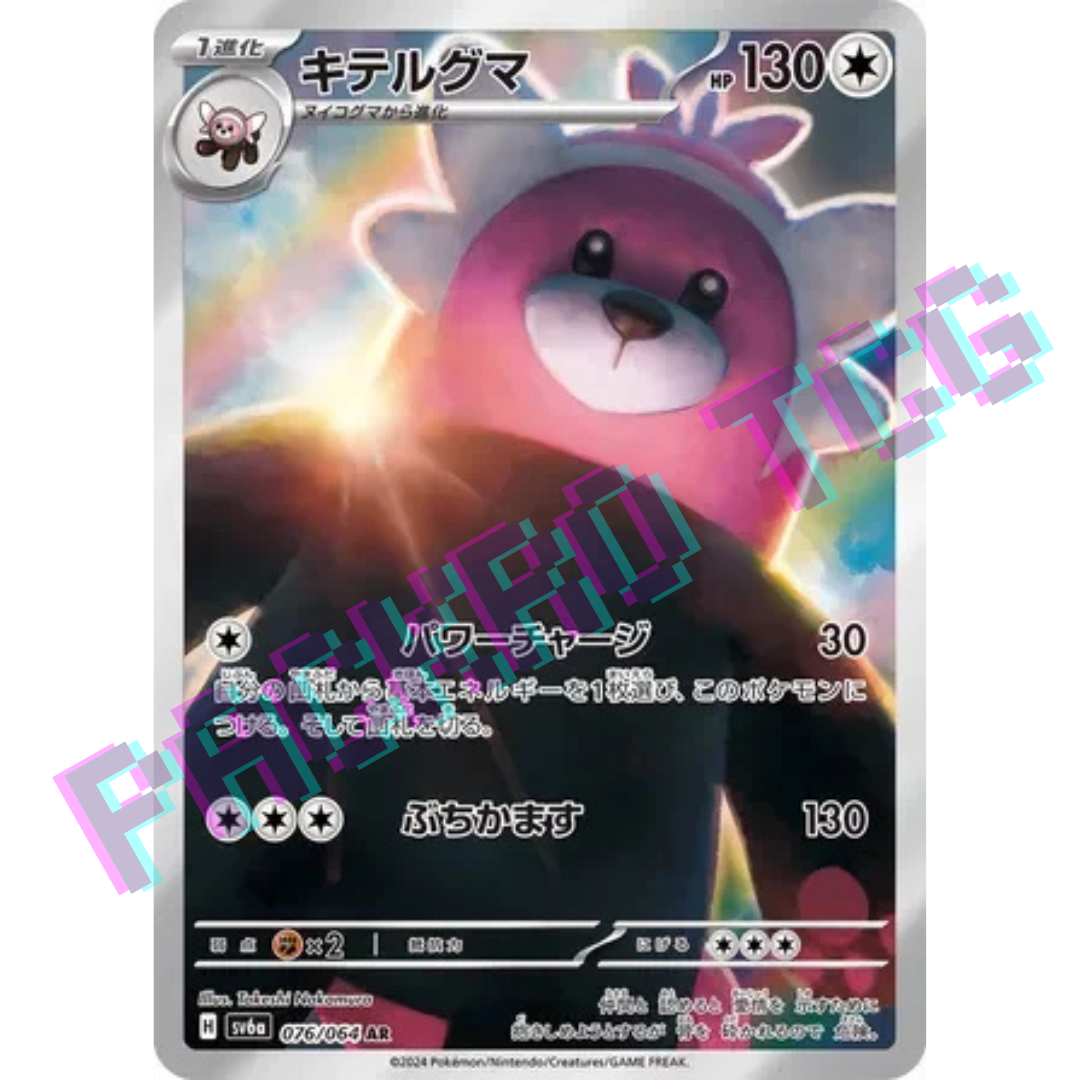 Japanese Bewear AR sv6a 076/064