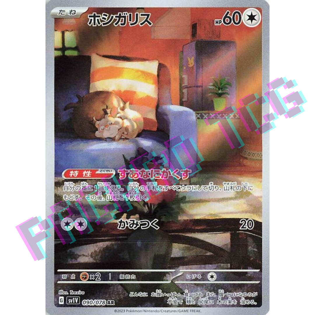 日版 貪吃栗鼠 Skwovet AR sv1V 090/078