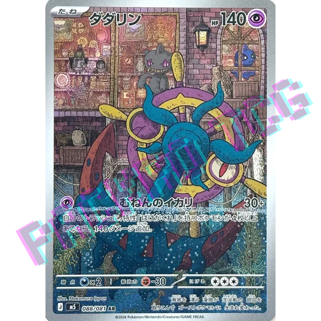 Japanese Dhelmise AR m5 088/081